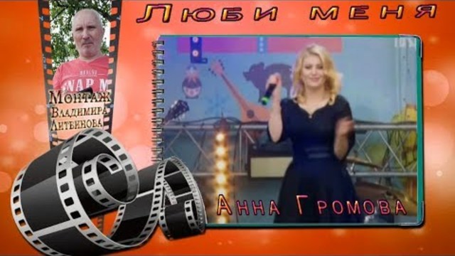Анна Громова  -  Люби меня