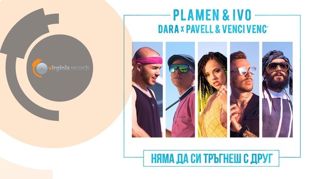 Plamen & Ivo feat. Dara,Pavel & Venci Venc - Nqma da si tragnesh s drug