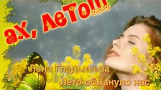 Лето обмануло нас