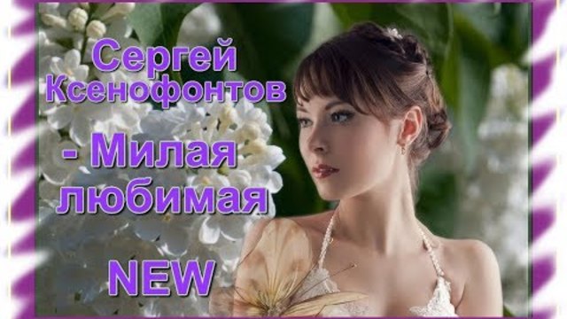 Сергей Ксенофонтов - Милая любимая