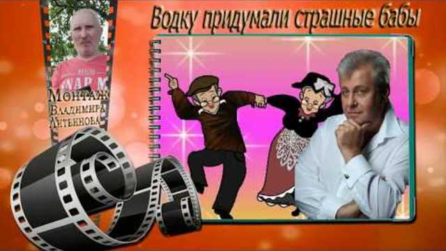 СЛАВА КАРЕЦКИЙ - ВОДКУ ПРИДУМАЛИ СТРАШНЫЕ БАБЫ