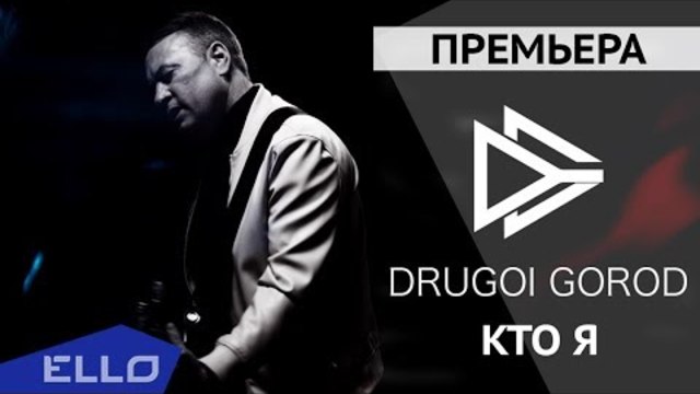 Другой Город  -  Кто я