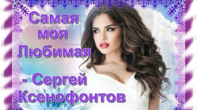 Сергей Ксенофонтов - Самая моя любимая
