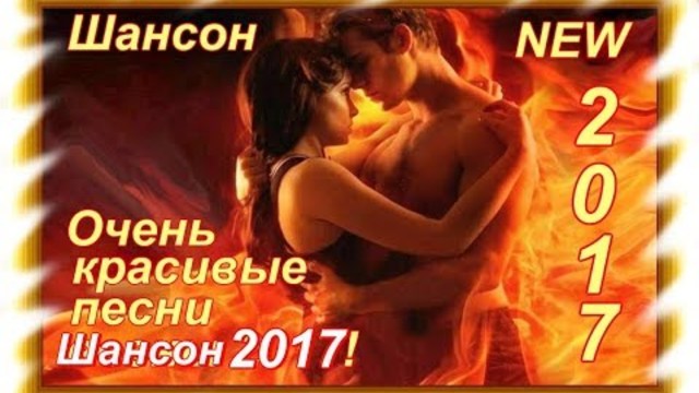 Очень красивые песни  Лета 2017 !!!