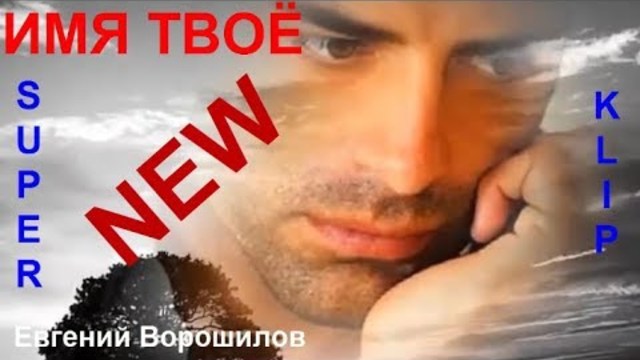 Евгений Ворошилов   -   ИМЯ ТВОЁ