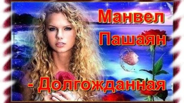 Манвел Пашаян - Долгожданная