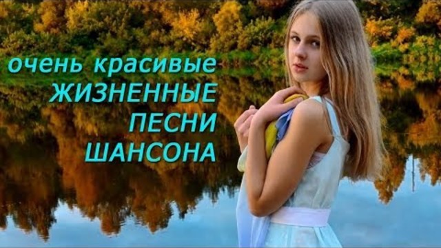 НЕОБЫКНОВЕННО КРАСИВЫЕ И ЖИЗНЕННЫЕ ПЕСНИ В СТИЛЕ ШАНСОН