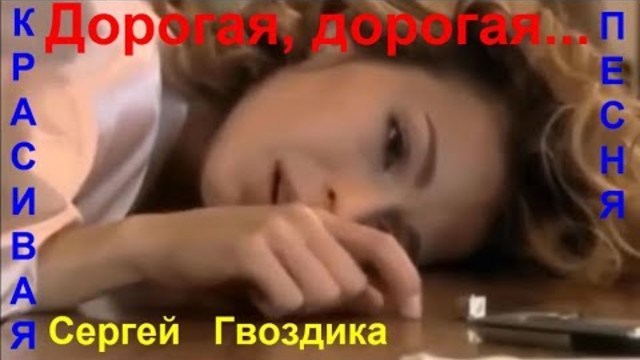 Сергей Гвоздика ( Мельков )  -  ДоРоГаЯ, дОрОгАя