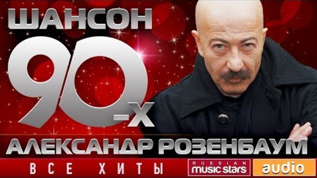 Шансон 90-х — Александр Розенбаум - Золотые Хиты Десятилетия