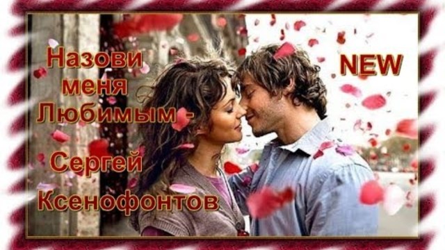 Сергей Ксенофонтов - Назови меня Любимым