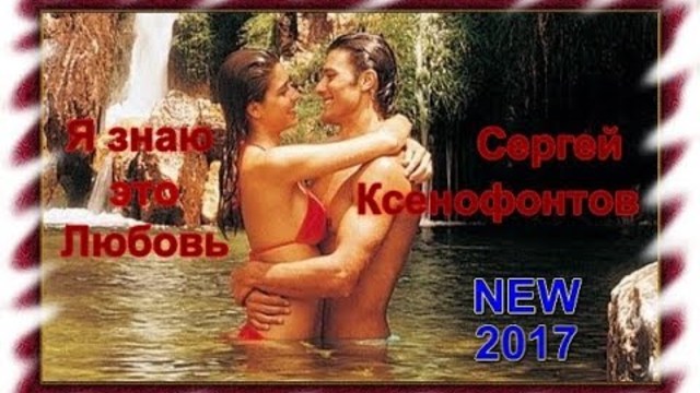 Сергей Ксенофонтов - Я знаю это любовь