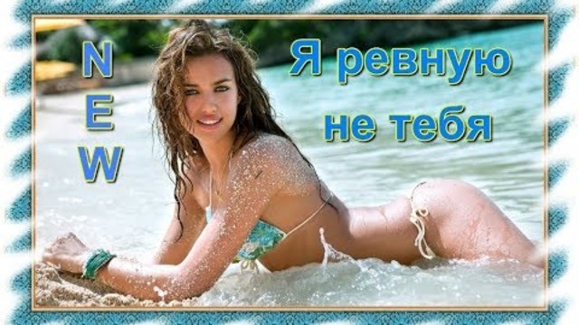 Яков Кирсанов и Денис Годицкий - Я ревную не тебя
