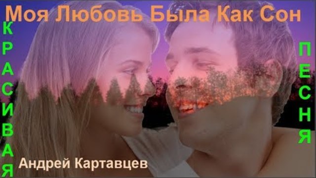 Андрей Картавцев   -     Моя Любовь Была как Сон