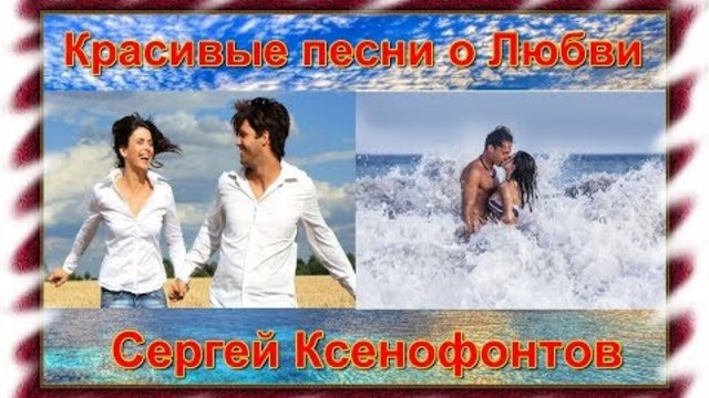 Красивые песни о Любви - Сергей Ксенофонтов