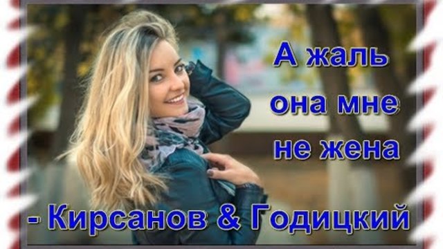 Яков Кирсанов и Денис Годицкий - А жаль, она мне не жена