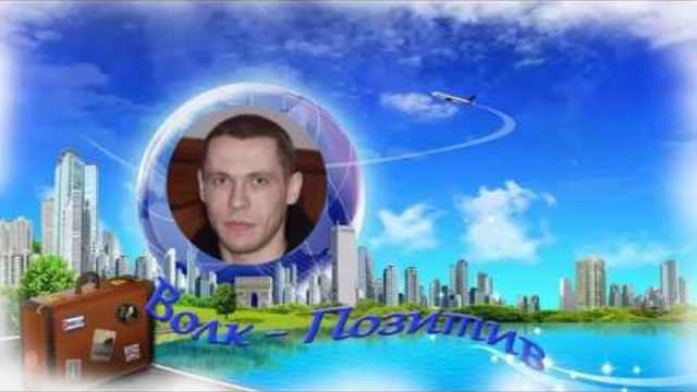 Волк   Позитив