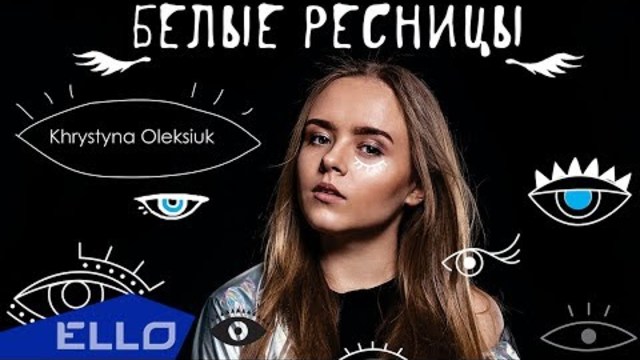 Khrystyna Oleksiuk - Белые ресницы