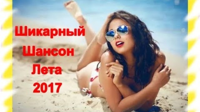 Очень красивые песни лета 2017!!! Послушайте...