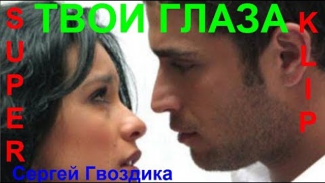 Сергей Гвоздика ( Мельков)  -  ТВОИ ГЛАЗА