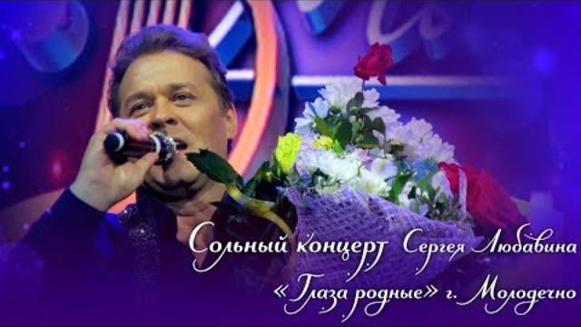 Сергея Любавина - "Глаза родные"  25 июня 2017