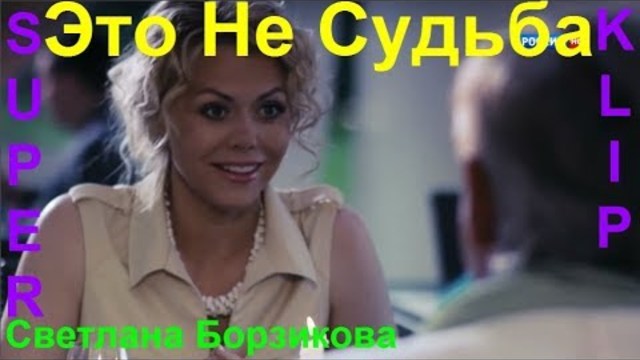 Светлана Борзикова  -    ЭТО НЕ СУДЬБА