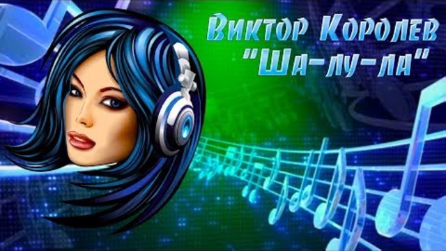 Виктор Королев - Ша-лу-ла (Версия 2017)