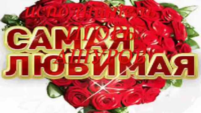 ИГОРЬ АШУРОВ   -   САМАЯ ЛЮБИМАЯ