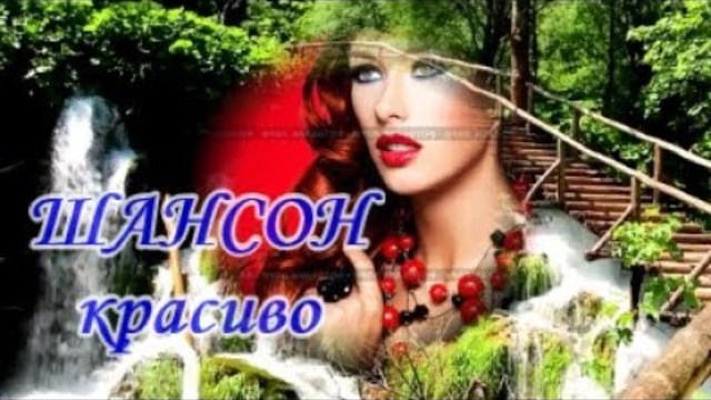 Шикарные Песни ШАНСОН
