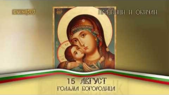 Голяма Богородица 15.08.2017 г. - Успение на Пресвета Богородица!