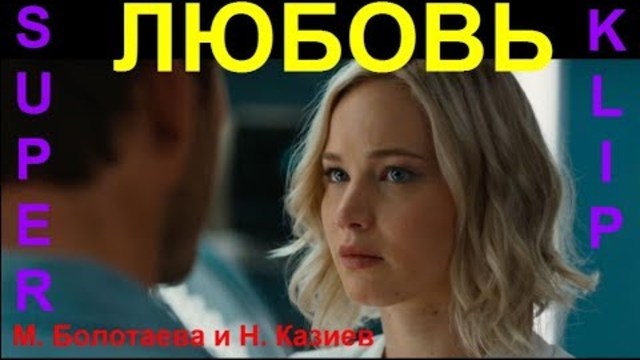 Майя Болотаева и Николай Казиев   -   ЛЮБОВЬ