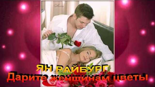 ЯН РАЙБУРГ   -   Дарите женщинам цветы