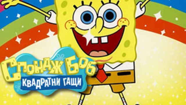 Спондж боб сезон 3 епизод 10 бг аудио