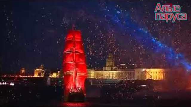 Сергей Чекалин   -   Алые паруса