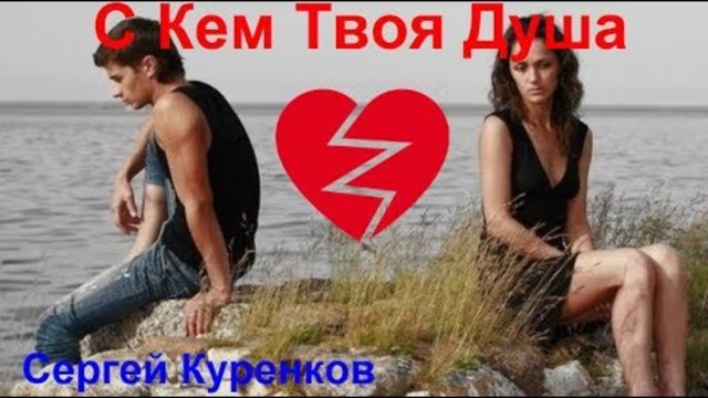 Сергей Куренков  -   С Кем Твоя  Душа