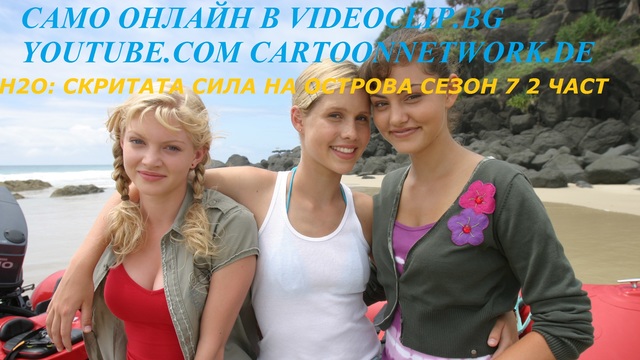 H2O: СКРИТАТА СИЛА НА ОСТРОВА ЕПИЗОД 1 СЕЗОН 7 2 ЧАСТ ПРЕМИЕРА Бг Аудио DVD - RIP