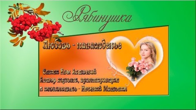 Евгений Матькин   -   Любовь -  наважденье