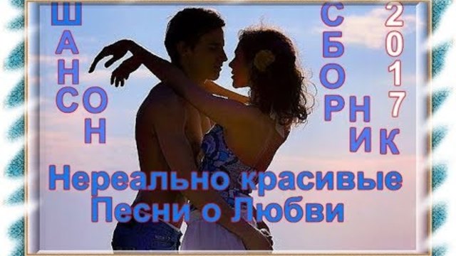 Шикарный шансон от души лета 2017