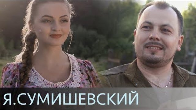 Я. Сумишевский - "Любовь"