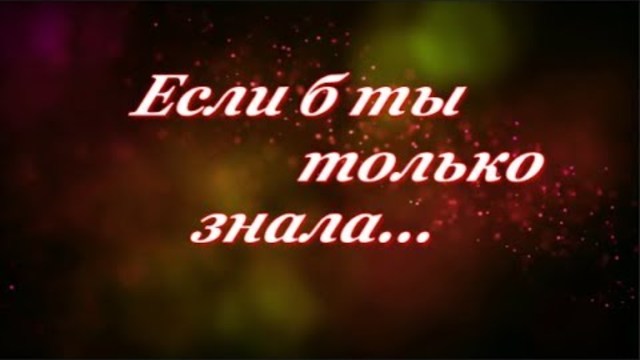 Сергей Рудов   -   "Если б ты только знала"