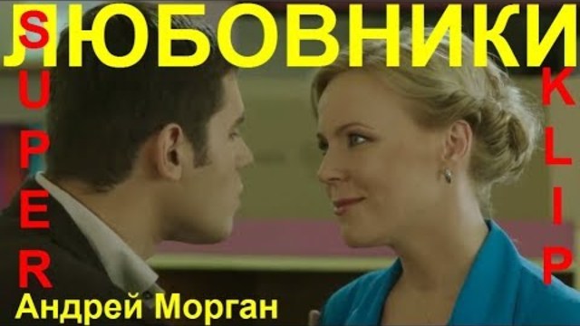 Андрей Морган   -    ЛЮБОВНИКИ