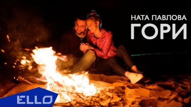 Ната Палова - Гори