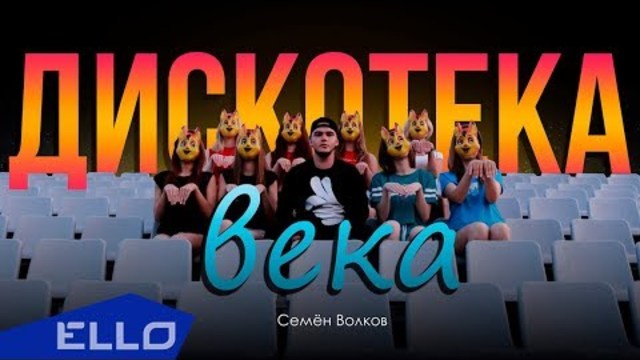Семён Волков - Дискотека века