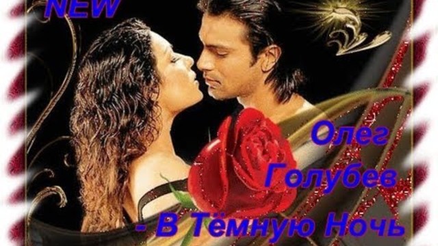 Олег Голубев - В тёмную ночь