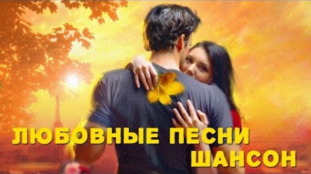ЛЮБОВНЫЕ ПЕСНИ ШАНСОН КОЛЛЕКЦИЯ