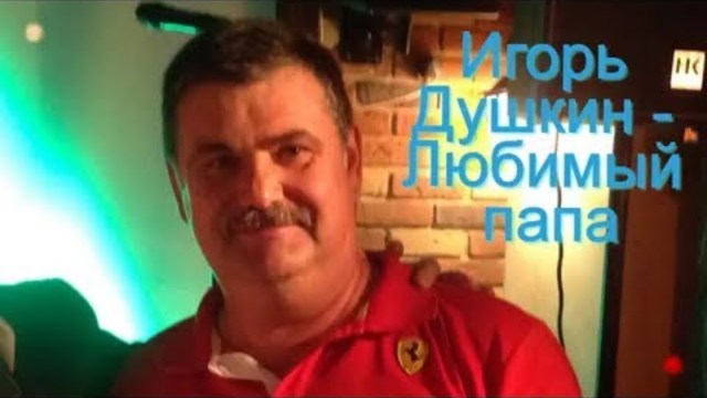 Игорь Душкин - Любимый папа