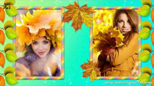 ОСЕНЬ ЗОЛОТАЯ