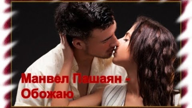 Манвел Пашаян - Обожаю