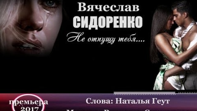 Вячеслав СИДОРЕНКО  - «Не отпущу тебя»