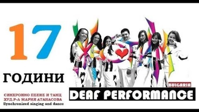 (2013) 17 години Група Жестим (17 Years GESTIM) в Младежки театър (Deaf Performance)