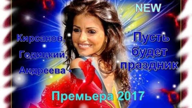 Кирсанов, Годицкий, Андреева - Пусть будет праздник